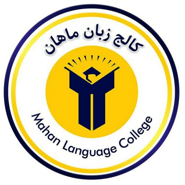 Mahan Language College