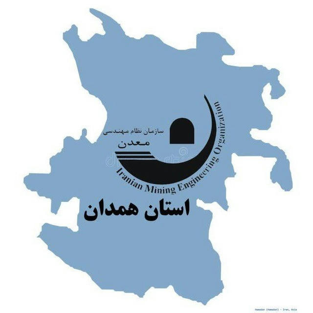 سازمان نظام مهندسی معدن استان همدان