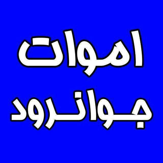 اموات جوانرود