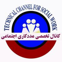 کانال تخصصی مددکاری اجتماعی