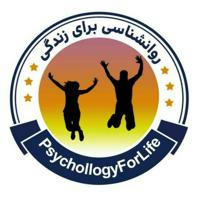 روانشـناسی برای زندگی | PsychollogyForLife