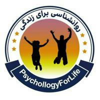 روانشـناسی برای زندگی | PsychollogyForLife