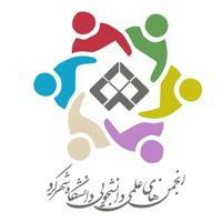 انجمن های علمي دانشجویی دانشگاه شهركرد