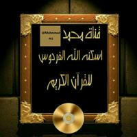 قناة محمد رحمه الله للقرآن الكريم