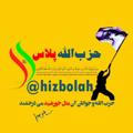 حزب الله پلاس