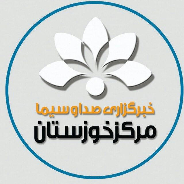 خبرگزاری صداوسیمای خوزستان 🇮🇷