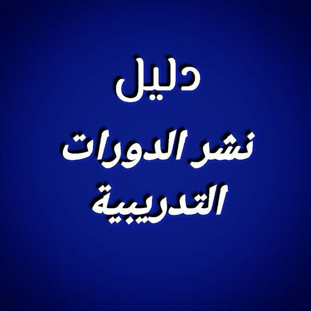 دليل نشر الدورات التدريبية