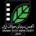 انجمن سینمای جوانان دزفول