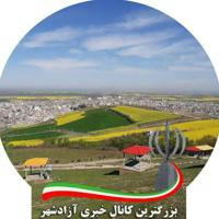 کانال خبری آزادشهر