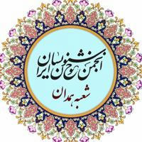 انجمن خوشنویسان همدان