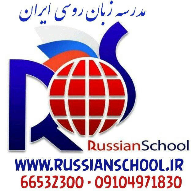 کانال رسمی مدرسه زبان روسی