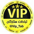 🌟تبـVIPـادݪات لیستی ستـارگـان🌟