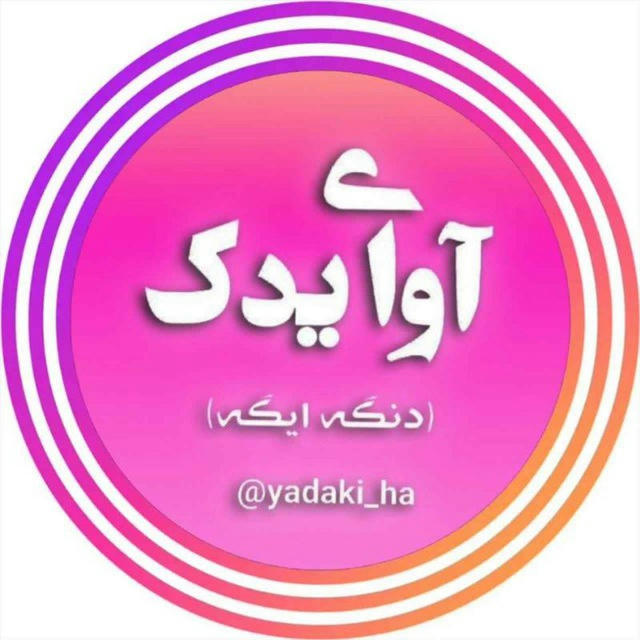 🔊کانال آوای یدک💠دنگه ایگه💠