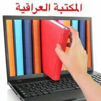 المكتبة العراقية PDF