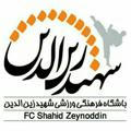 باشگاه فرهنگی ورزشی شهید زین الدین