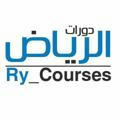 دورات الرياض