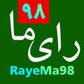 رای ما RayeMa98