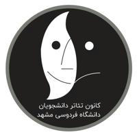 کانون تئاتر دانشگاه فردوسی مشهد