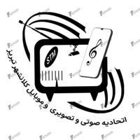 اتحادیه صوتی وتصویری وموبایل و مداربسته و موسیقی الات تبریز ....