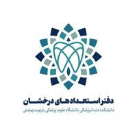 دفتر استعدادهای درخشان دانشکده دندانپزشکی شهید بهشتی