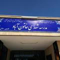 دبیرستان شهدای خاتون آباد