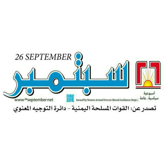 صحيفة 26 سبتمبر - صنعاء