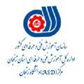 مرکز آموزش فنی و حرفه ای مهارتهای پیشرفته دانشگاه زنجان ASD
