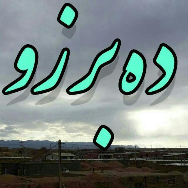 کانال تلگرام دِه بُرزو(𝐃𝐞𝐡 𝐛𝐨𝐫𝐳𝐨𝐮)