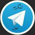 تلگرام نیوز