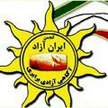 انجمن ایران آزاد
