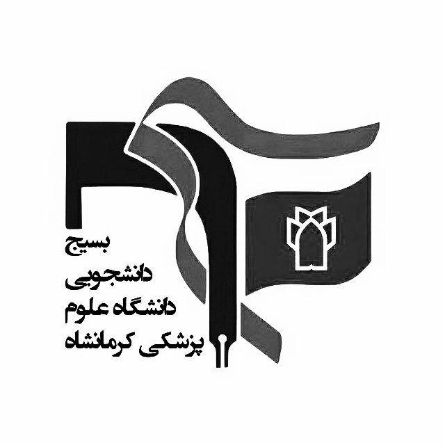 بسیج دانشجویی علوم پزشکی کرمانشاه