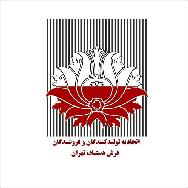 اتحادیه صنف تولیدکنندگان و فروشندگان فرش دستباف تهران