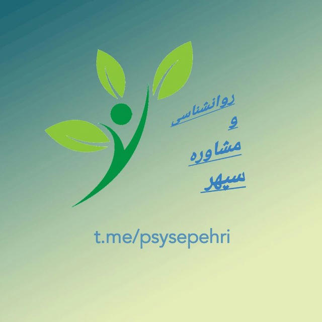 کانالvip مشاوره وروانشناسی سپهر