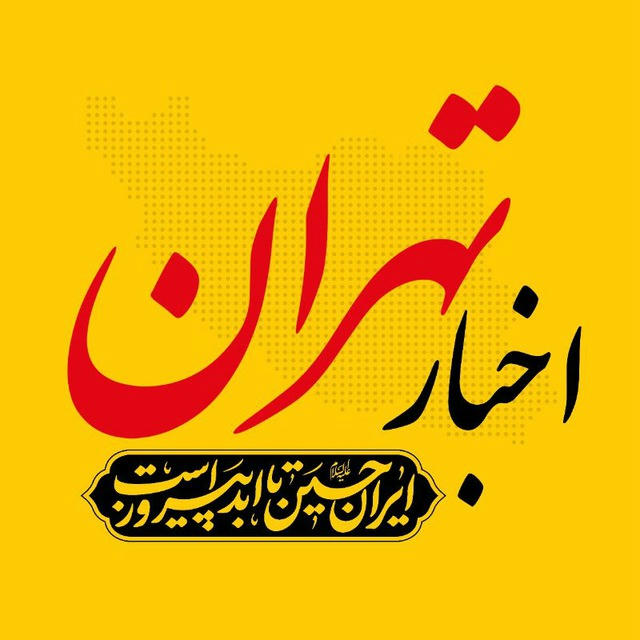 اخبار تهران