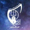 بهشهر * اتحادیه ی انجمن های اسلامی دانش آموزان شهرستان *
