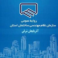 روابط عمومی سازمان نظام مهندسی ساختمان استان آذربایجان شرقی