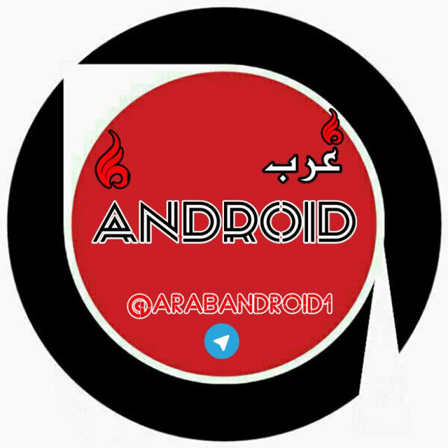 عـ📱ــ ANDROID ــ📱ـرب