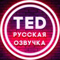 TED русская озвучка