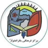 مرکز فرهنگی باقرالعلوم(علیه السلام)