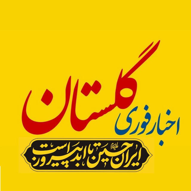 اخبار گلستان