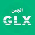 کانال انجمن GLX