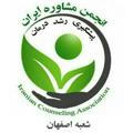 انجمن مشاوره اصفهان