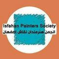 کانال انجمن هنرمندان نقاش اصفهان