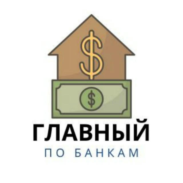 Главный по Банкам