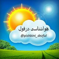 هواشناسی شمال خوزستان و دزفول (خصوصی)