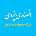 انصاری یزدی Ansariyazdi