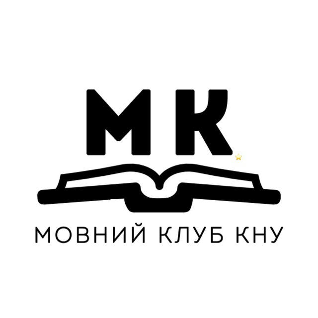 Мовний клуб КНУ