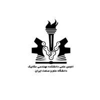 انجمن علمی مهندسی مکانیک دانشگاه علم و صنعت ایران
