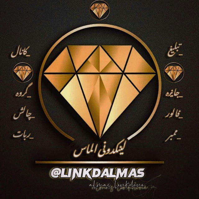 لینکدونی الماس 💎 گروهکده گروه کده گپ چت