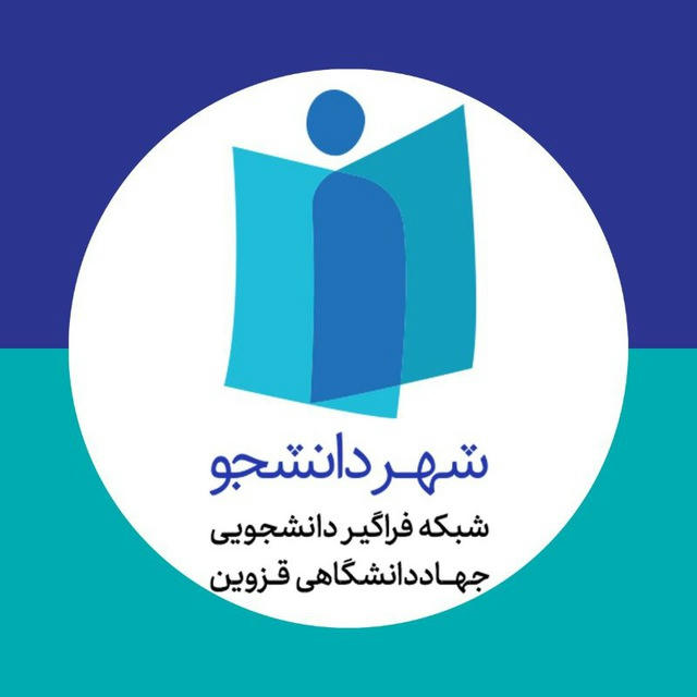 شهر دانشجو | سازمان دانشجویان جهاد دانشگاهی قزوین